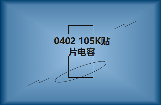0402 105K貼片電容簡介，有哪些用途？
