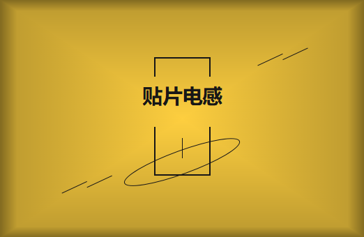 什么是貼片電感，你知道多少?