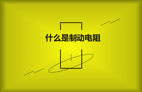 什么是制動電阻？要如何選擇？