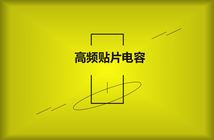 什么高頻貼片電容？特點(diǎn)有哪些？